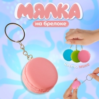 Мялка-сквиш &laquo;Макарун&raquo;, на брелоке, цвета МИКС