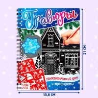 Книга для творчества &laquo;Гравюры. Голографический фон и трафареты&raquo;, 12 стр., со штихелем, МИКС