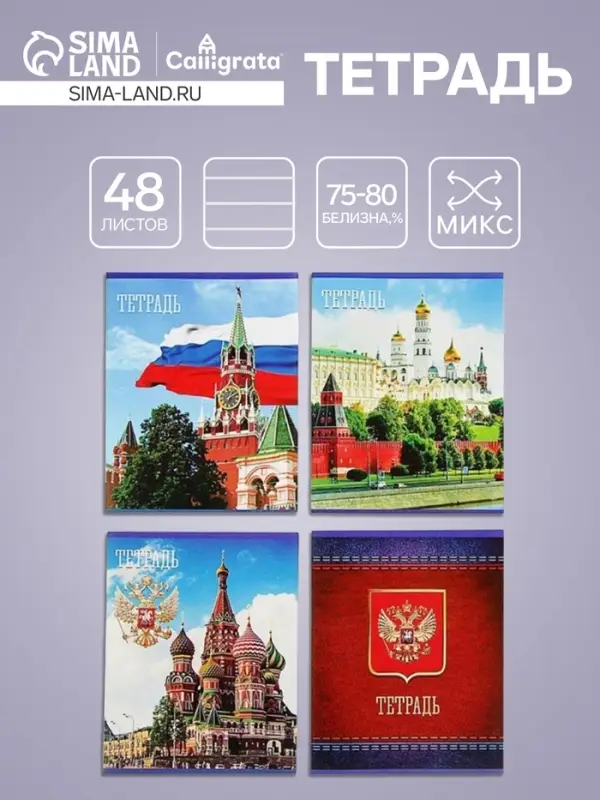 Тетрадь 48 листов в клетку Calligrata &laquo;Россия&raquo;, обложка мелованная бумага, блок №2, белизна 75% (серые листы), МИКС
