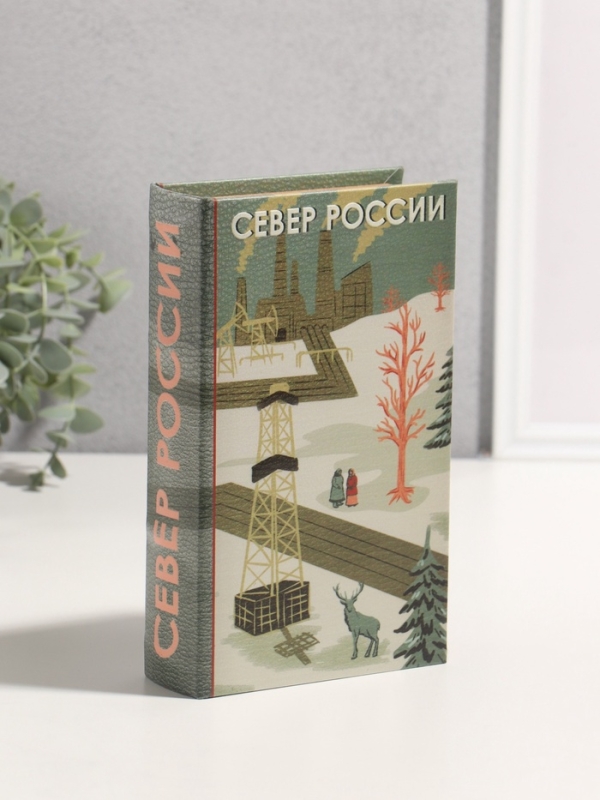 Сейф-книга дерево кожзам "Север России" 3D тиснение 21х13х5 см