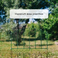 Ограждение декоративное, 45 &times; 335 см, 5 секций, металл, &laquo;Долька&raquo;