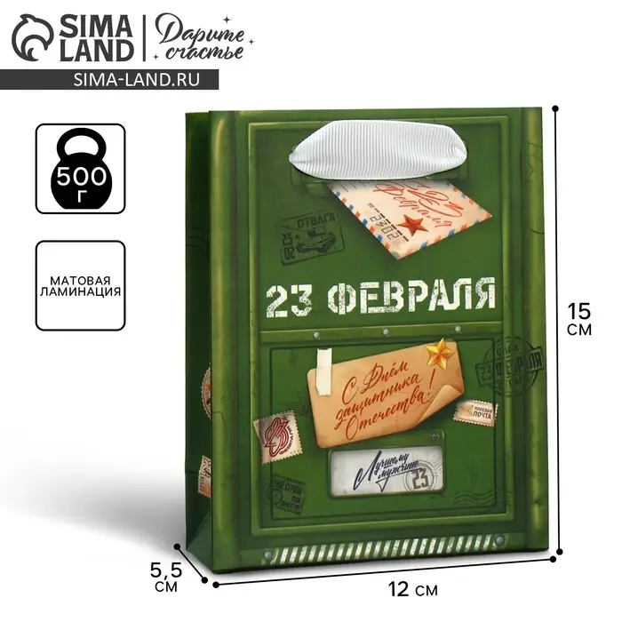 Пакет подарочный ламинированный, упаковка, &laquo;23 февраля&raquo;, почта, S 12 х 15 х 5.5 см