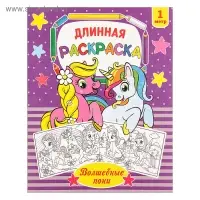 Раскраска для девочек &laquo;Волшебные пони&raquo;, длинная