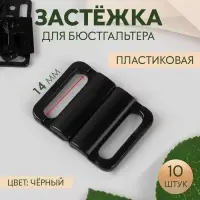 Застёжка для бюстгальтера, пластиковая, 14 мм, 10 шт., чёрная
