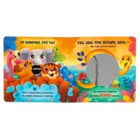 Интерактивная картонная книга &laquo;Поиграем в прятки?&raquo;, 20 стр.