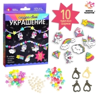 Набор для творчества &laquo;Создай своё украшение&raquo;, единороги