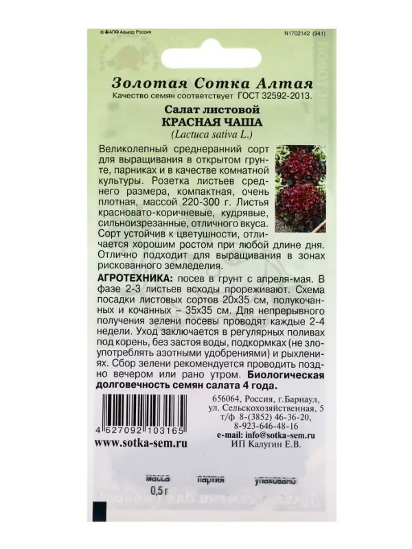 Семена Салат Красная чаша /Сотка/ 0,5г/ среднеран. листов. (можно выращивать в горшке)/*1500 1094222