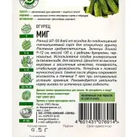 Семена Огурец "Миг", раннеспелый, пчелоопыляемый, 0,3 г  серия ХИТ х3