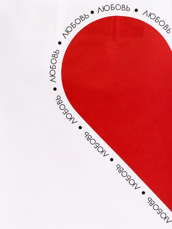 Пакет подарочный крафт "Любовь" 26 х 11 х 32 См