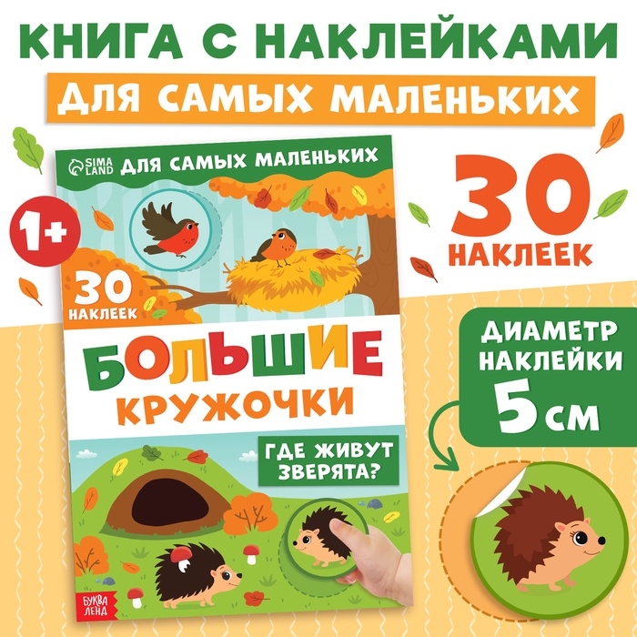 Книжка с наклейками &laquo;Большие кружочки. Где живут зверята?&raquo;, 30 стикеров