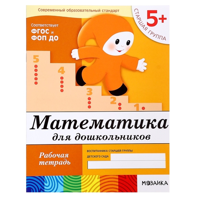 Рабочая тетрадь &laquo;Математика для дошкольников&raquo;, старшая группа, Денисова Д., Дорожин Ю., 16 стр.