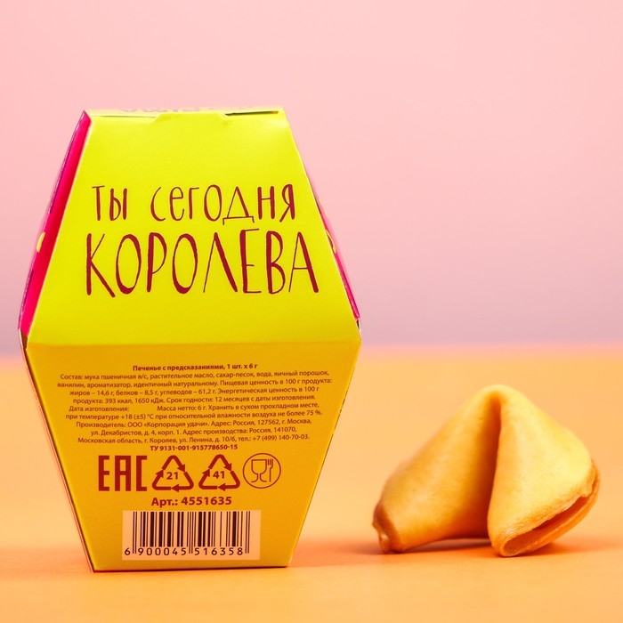 Печенье с предсказанием, 1 шт &laquo;Сегодня твой день&raquo;