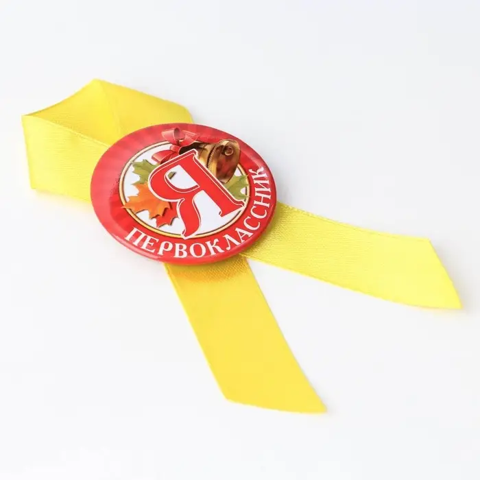 Значок с лентой на 1 Сентября &laquo;Я - Первоклассник&raquo;, d= 4,5 см.