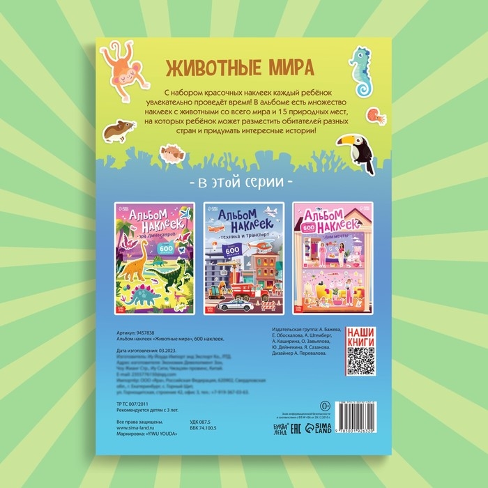 Альбом наклеек &laquo;Животные мира&raquo;, 600 наклеек