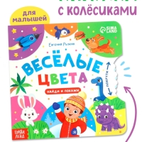 Книга картонная с колёсиком "Весёлые цвета", 12 стр.