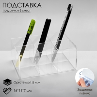 Подставка для карандашей 6 ячеек, 16&times;11&times;7 см, оргстекло 1,8 мм, В ЗАЩИТНОЙ ПЛЁНКЕ