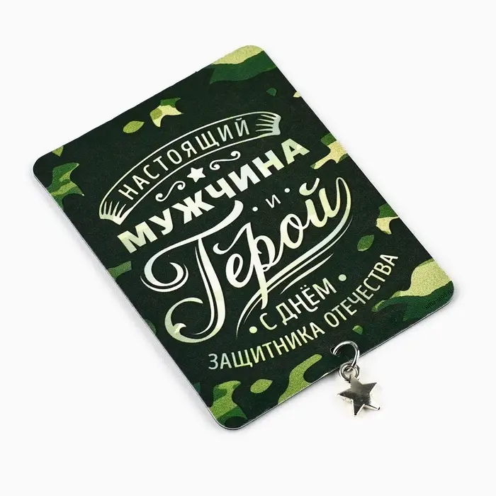 Магнит с подвеской на 23 февраля &laquo;Настоящий мужчина&raquo;, 6 х 8 см