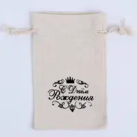 Мешочек подарочный для украшений, подарков и трав, текстиль, &laquo;С днём рождения&raquo;, 12&times;8 см
