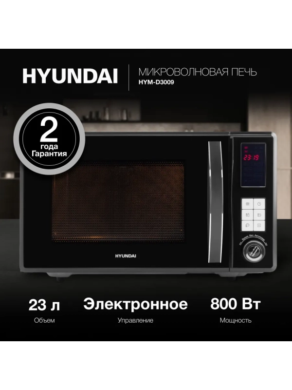 Микроволновая Печь HYM-D3009 23л 800Вт черный