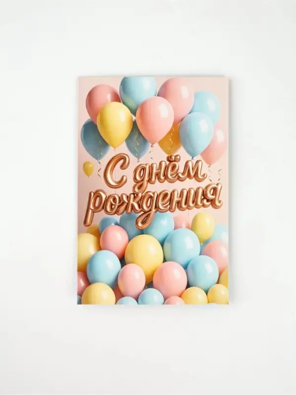 Открытка &laquo;С днём рождения&raquo;, шары, 12 х 18 см