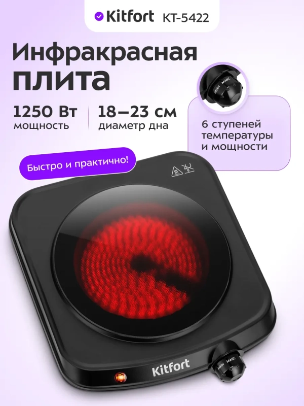 Инфракрасная плита КТ-5422 - 1250 Вт