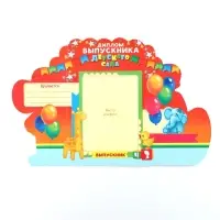 Диплом на выпускной &laquo;Выпускника детского сада&raquo;, 14&times;22.9 см, 250 г/м&sup2;