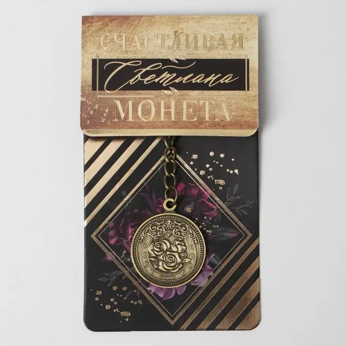 Брелок для ключей , металлический, талисман &laquo;Светлана&raquo; латунь, 3 х 3,5 х 2,5 см