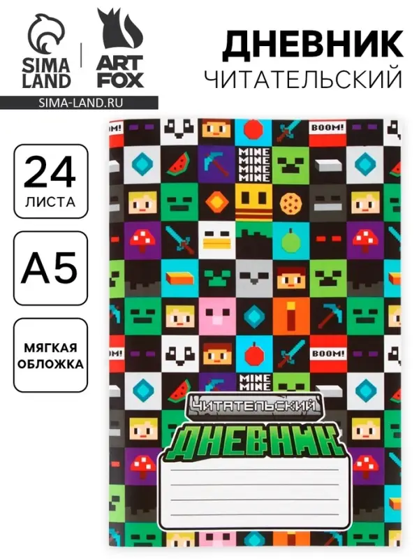 Читательский дневник А5, 24 л. &laquo;Пиксель&raquo;