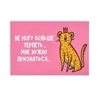 Конверт со скретч-наклейкой и открыткой &laquo;Признание&raquo;, 10 х 15 см