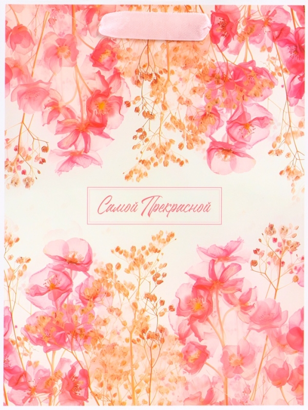 Пакет подарочный вертикальный &laquo;Самой прекрасной&raquo;, MS 18 х 23 х10 см