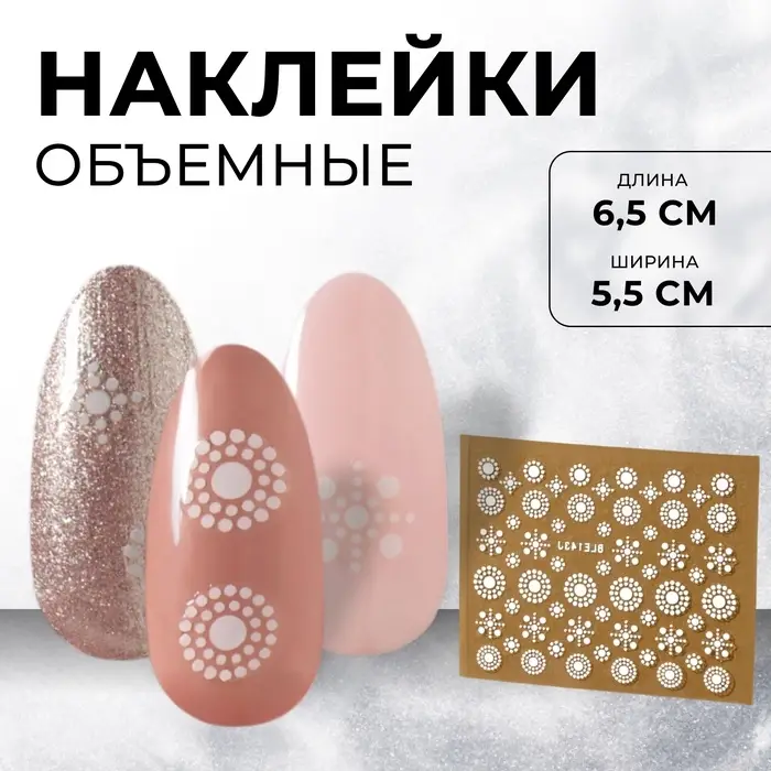 Наклейки для ногтей &laquo;Узоры&raquo;, белые