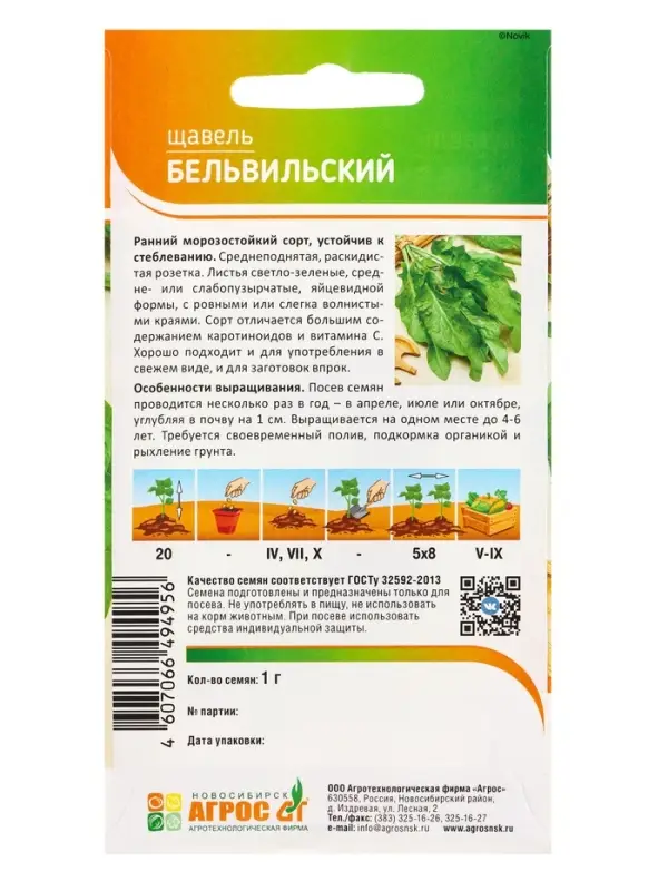 Семена Щавель "Бельвильский" 1 г