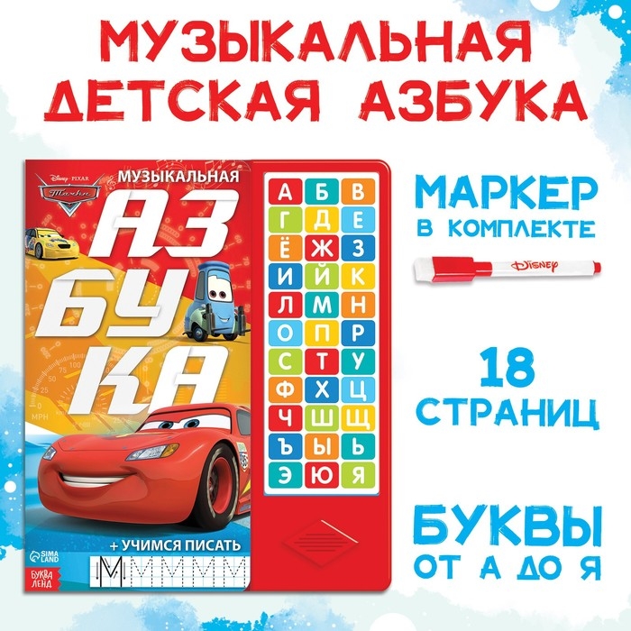 Книга с музыкальным чипом + маркер &laquo;Музыкальная азбука&raquo;, 18 стр., Тачки