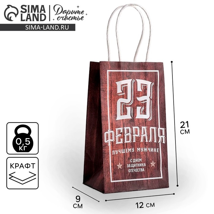 Пакет подарочный крафт, упаковка, &laquo;С 23 февраля&raquo;, 12 х 21 х 9 см