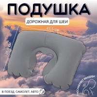 Подушка для шеи дорожная, надувная, 41,5 &times; 26,5 см, цвет серый