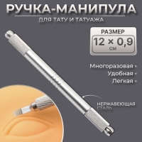 Ручка - манипула для тату и татуажа, 12 &times; 0,9 см, цвет серебристый