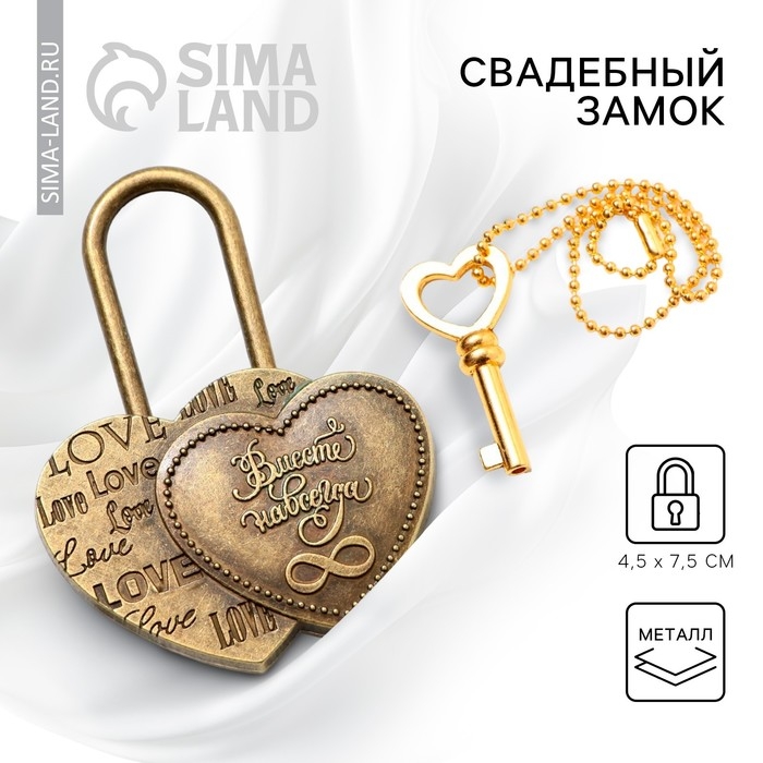 Замок свадебный с ключом &laquo;Бесконечность&raquo;.