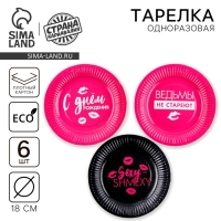 Тарелка одноразовая бумажная &laquo;Ведьмы не стареют&raquo;, набор 6 шт.