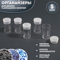 Набор баночек для декора, 5 шт, 6 мл, d = 2,2 &times; 3,7 см, цвет прозрачный