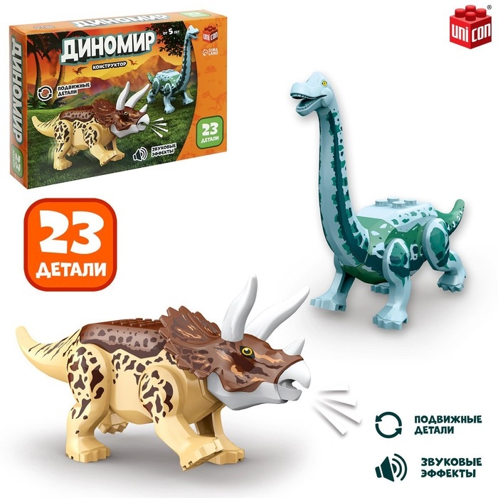 Конструктор &laquo;Диномир&raquo;, трицератопс и диплодок, звуковые эффекты, 23 детали