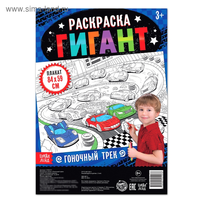 Раскраска гигант &laquo;Гоночный трек&raquo;, 59 &times; 84 см