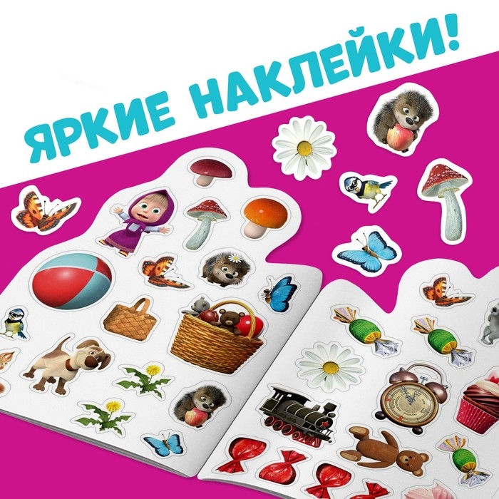 Раскраска с наклейками &laquo;Поиграй со мною&raquo;, 12 стр., Маша и Медведь