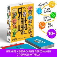 Настольная игра &laquo;Я танцую, как&hellip;&raquo;, 60 карт, 10+