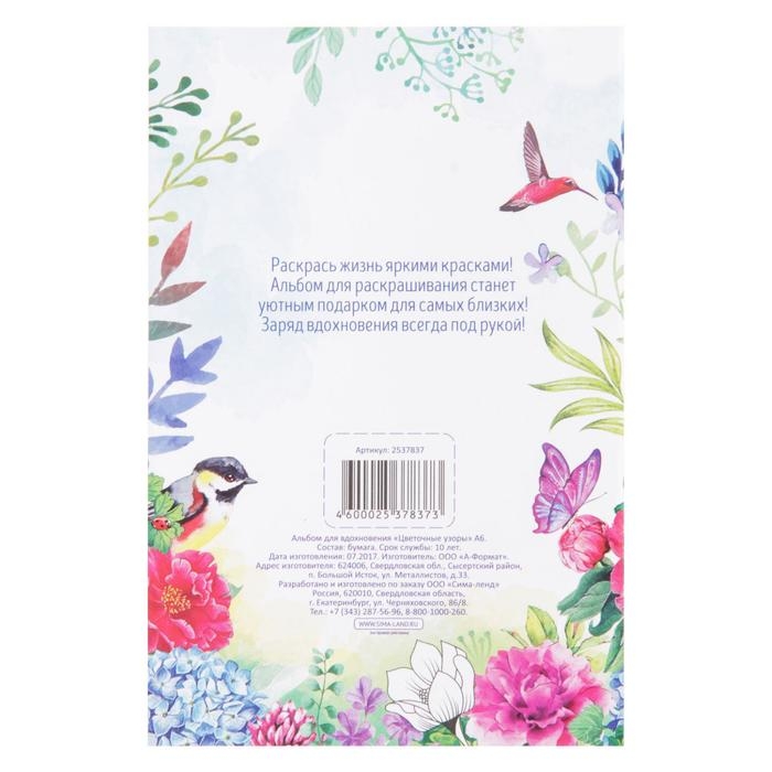 Раскраска - антистресс, альбом &laquo;Цветочные узоры&raquo; А6