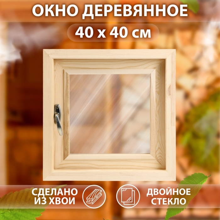 Окно, 40&times;40см, двойное стекло, наружнее открывание, ХВОЯ