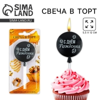 Свеча для торта &laquo;С днем рождения&raquo; чёрная 5,5 х 12 см