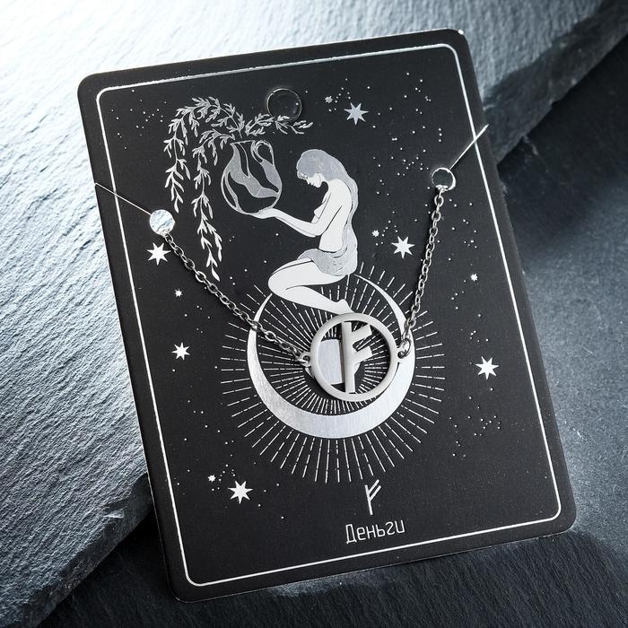 Браслет-оберег &laquo;Руны&raquo; деньги, цвет серебро, 17см