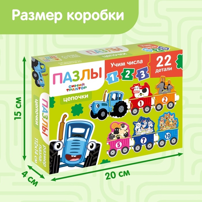 Пазлы - цепочки &laquo;Синий трактор: Учим числа&raquo;, 22 детали