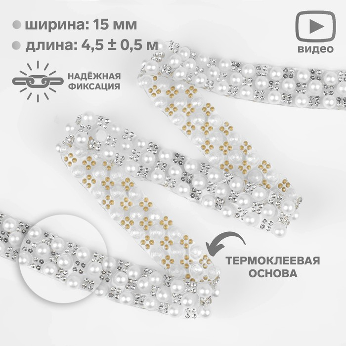 Стразы и бусины термоклеевые, ширина - 15 мм, 4,5 &plusmn; 0,5 м, цвет серебряный