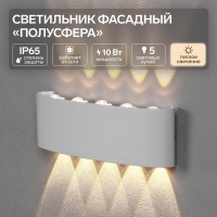 Светильник фасадный &laquo;Полусфера&raquo;, FSD-066, 10 Вт, 3000К, 5 лучей, IP65, 220 В, пластик, белый   10084